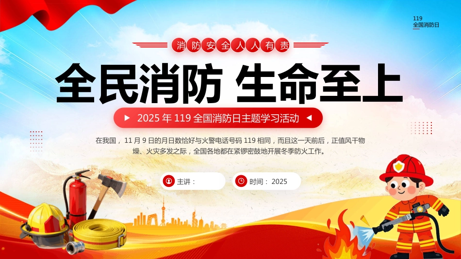 2025年119全国消防日主题学习活动PPT课件_第1页