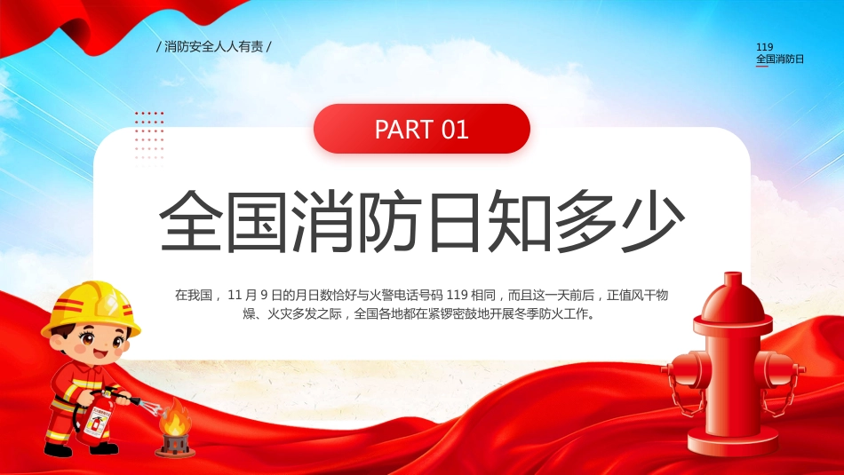2025年119全国消防日主题学习活动PPT课件_第3页