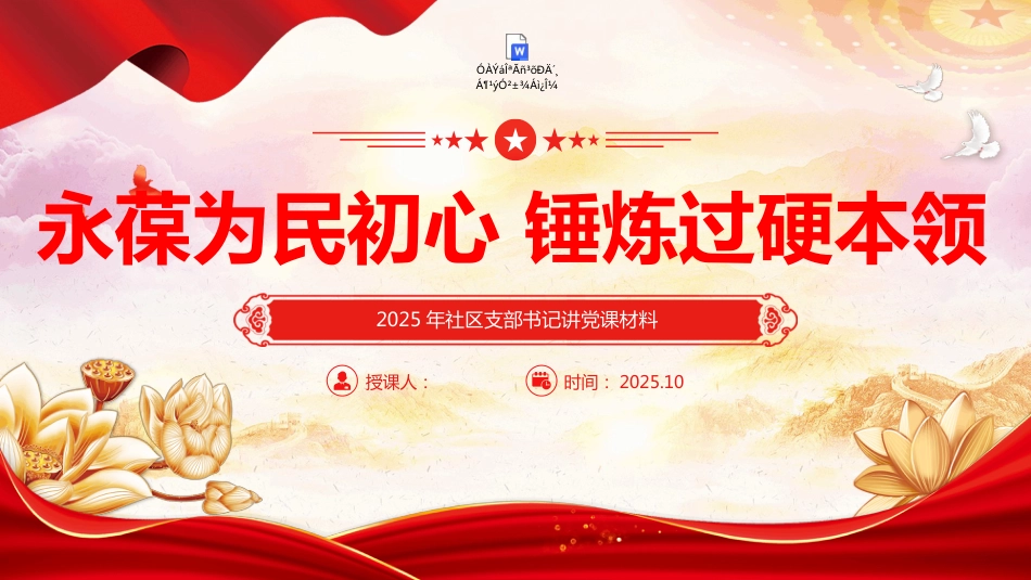2025社区支部书记讲党课PPT永葆为民初心锤炼过硬本领（含文字稿）_第1页