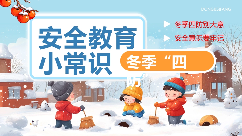 冬季安全知识PPT冬季“四防”安全教育主题班会课件_第1页