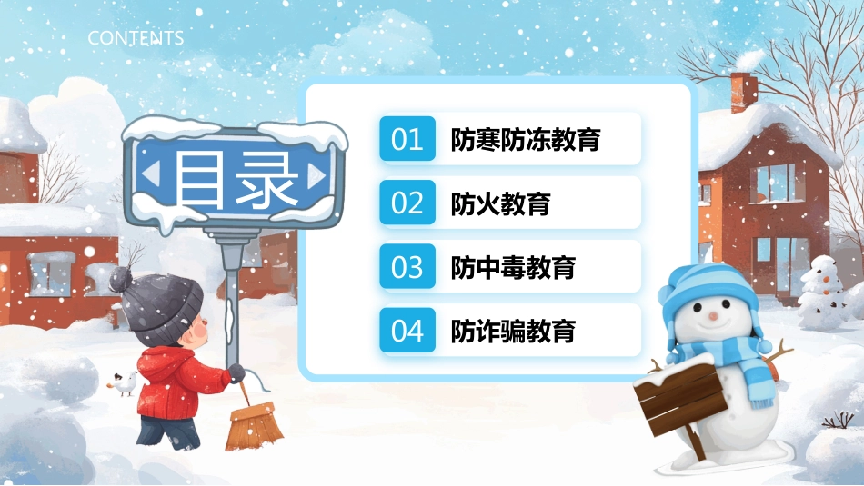 冬季安全知识PPT冬季“四防”安全教育主题班会课件_第3页