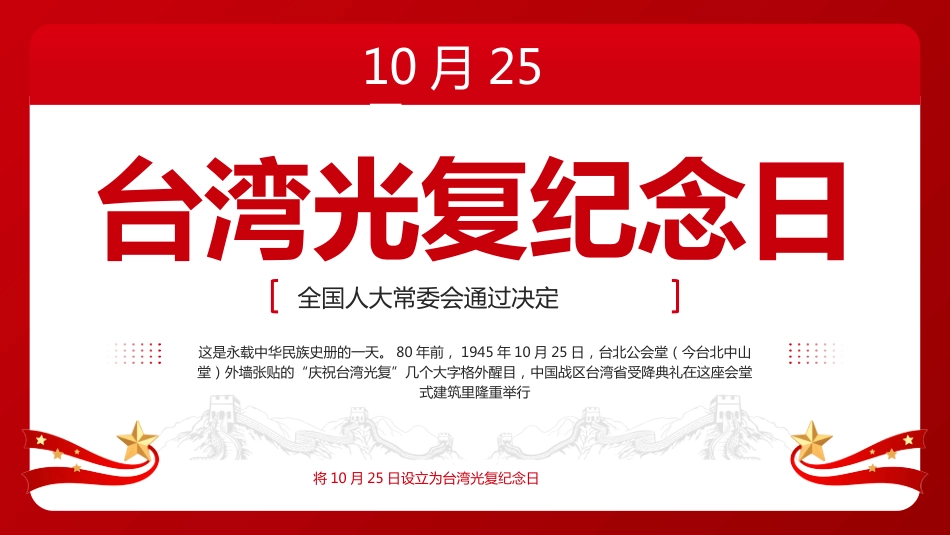 10月25日台 湾光复纪念日PPT学习课件_第1页