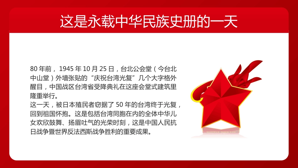 10月25日台 湾光复纪念日PPT学习课件_第2页