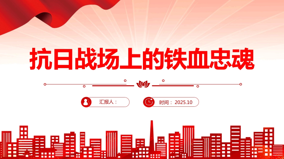 抗日战场上的铁血忠魂PPT抗战胜利80周年专题课件（含文字稿）_第1页