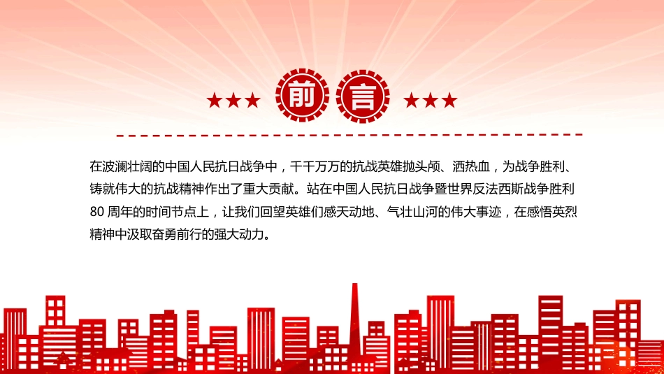 抗日战场上的铁血忠魂PPT抗战胜利80周年专题课件（含文字稿）_第2页