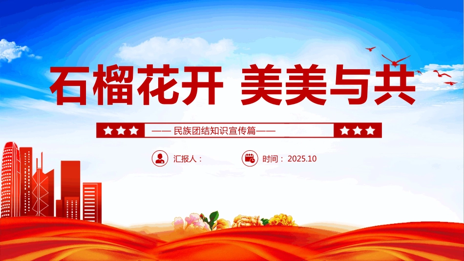 石榴花开美美与共PPT民族团结知识宣传课件(含文字稿)_第1页