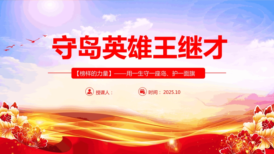 学习守岛英雄王继才PPT榜样的力量主题课件（含文字稿）_第1页