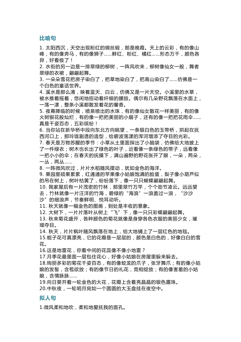 小学语文60个精美比喻、拟人、排比句_第1页