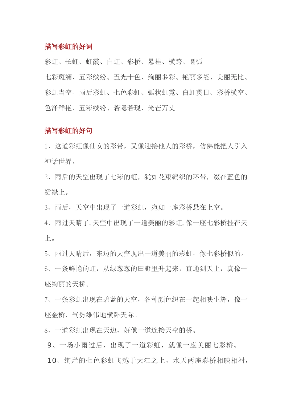 小学语文作文中描写彩虹的好词好句好段_第1页