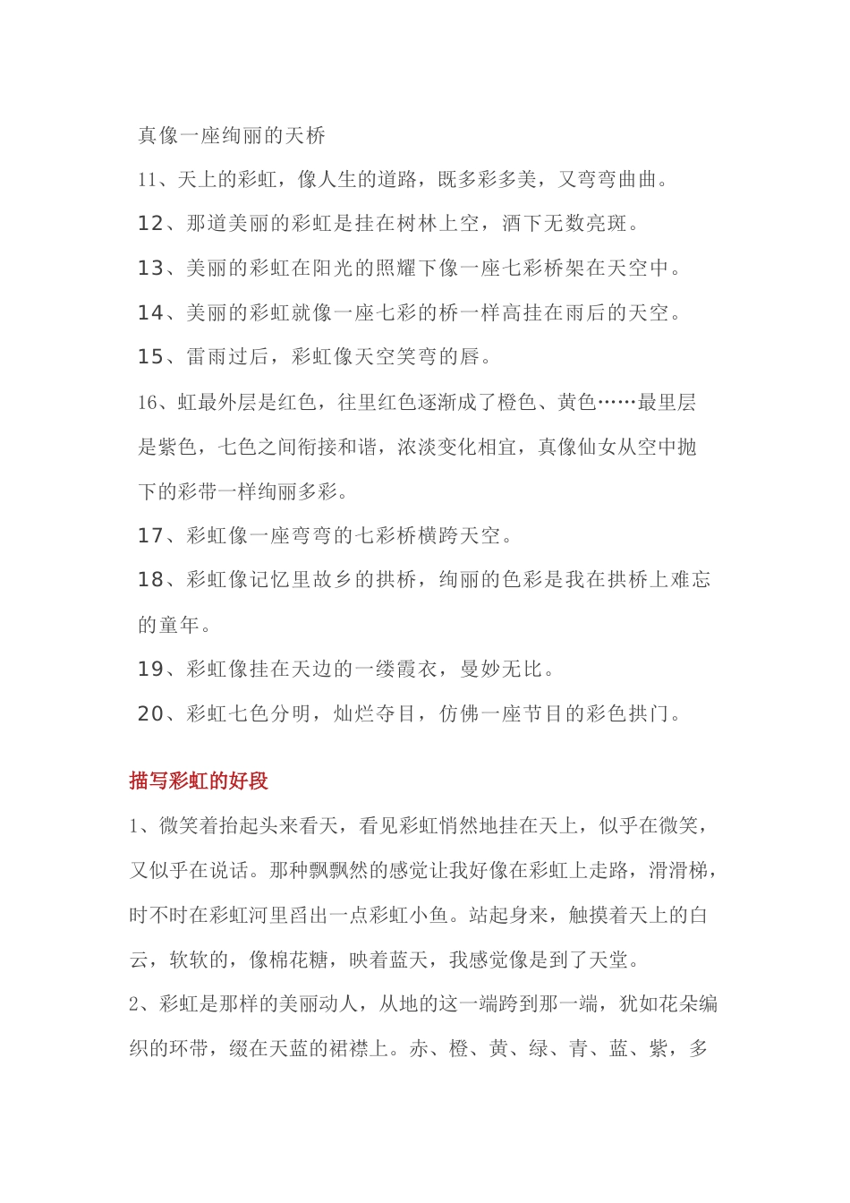 小学语文作文中描写彩虹的好词好句好段_第2页