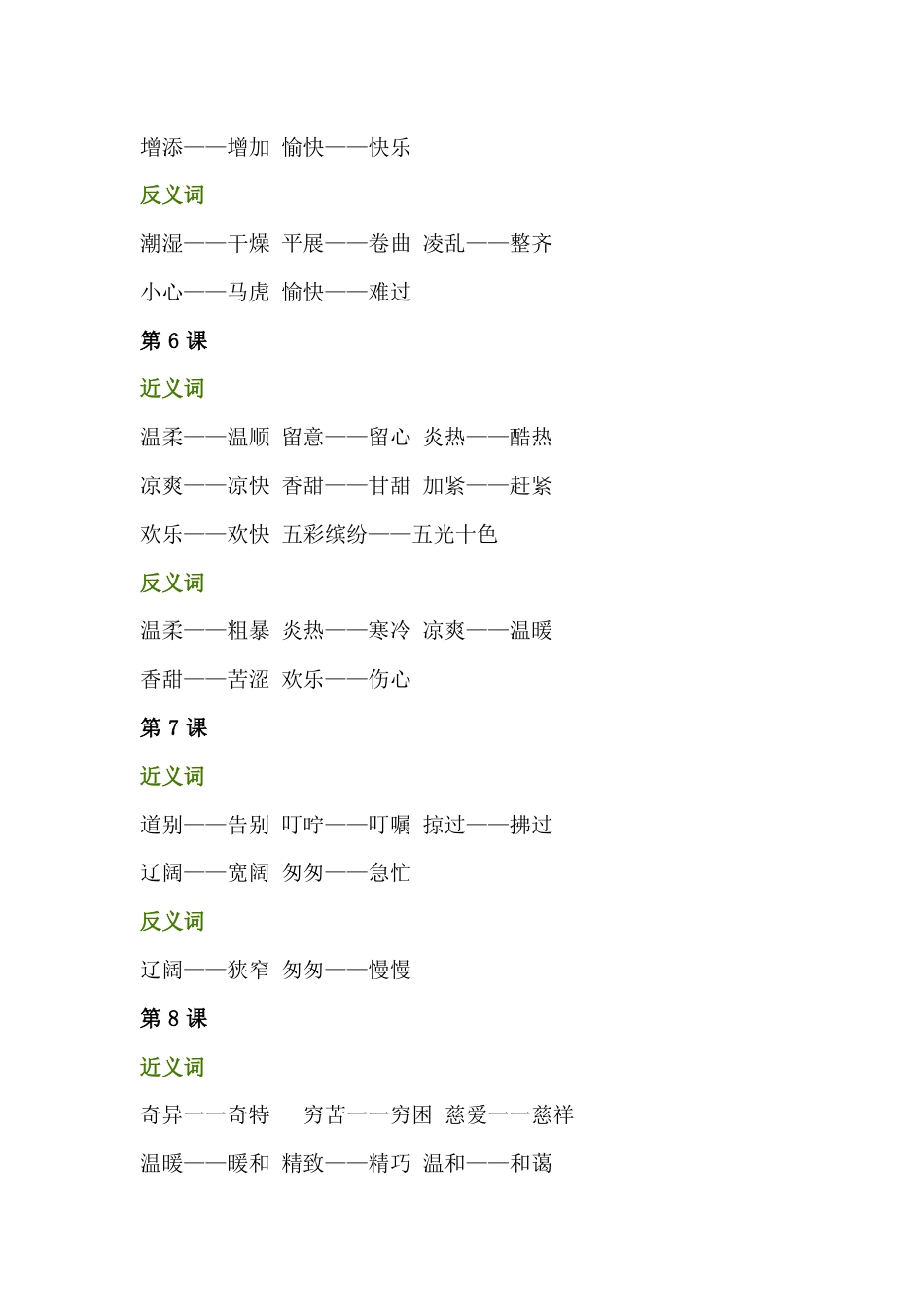 小学语文三年级上册全册近义词+反义词_第2页