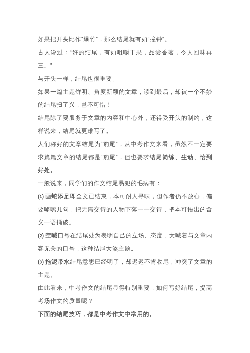 小学语文作文结尾技巧总结_第1页