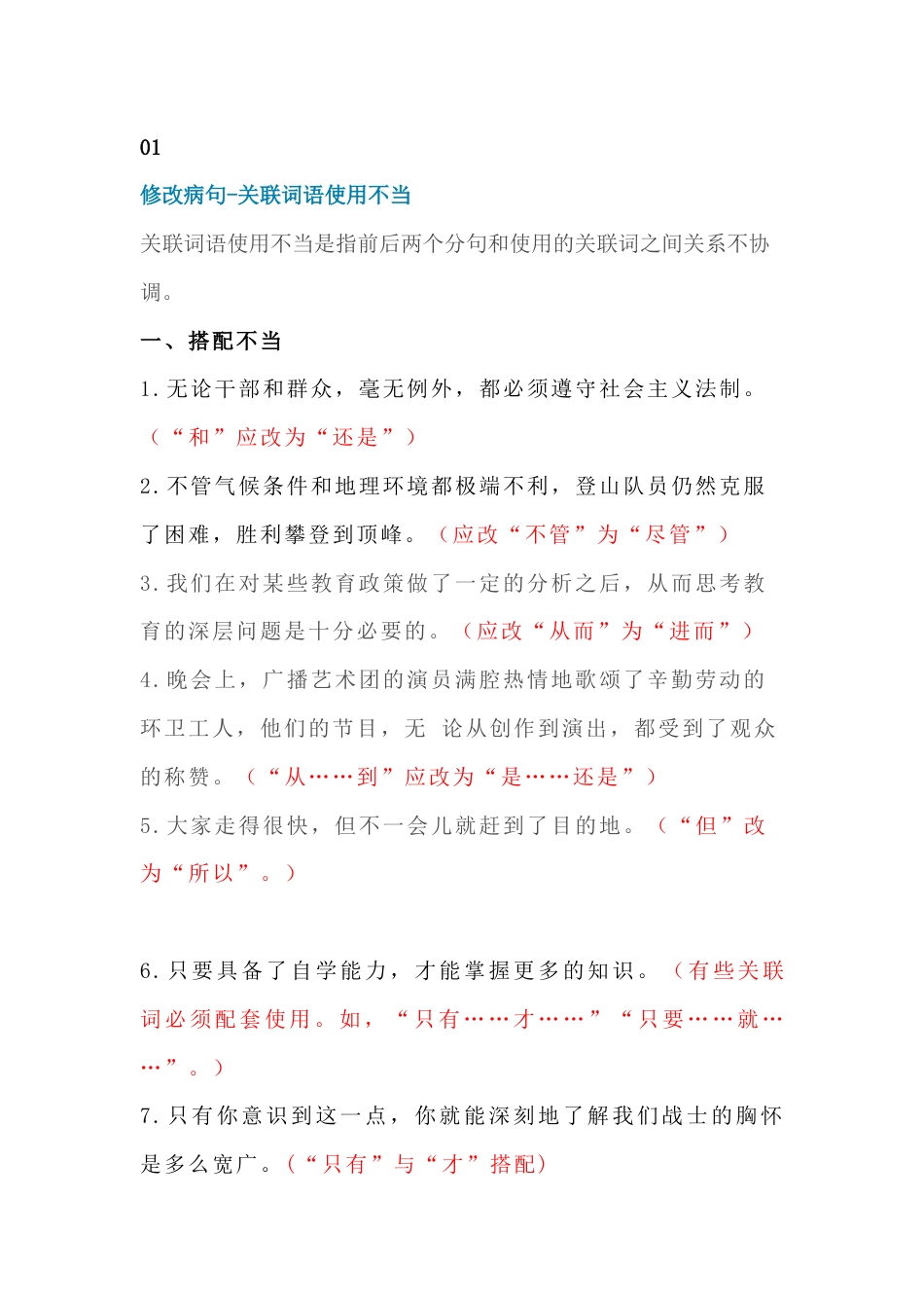 小学语文修改病句专题:关联词语使用不当_第1页