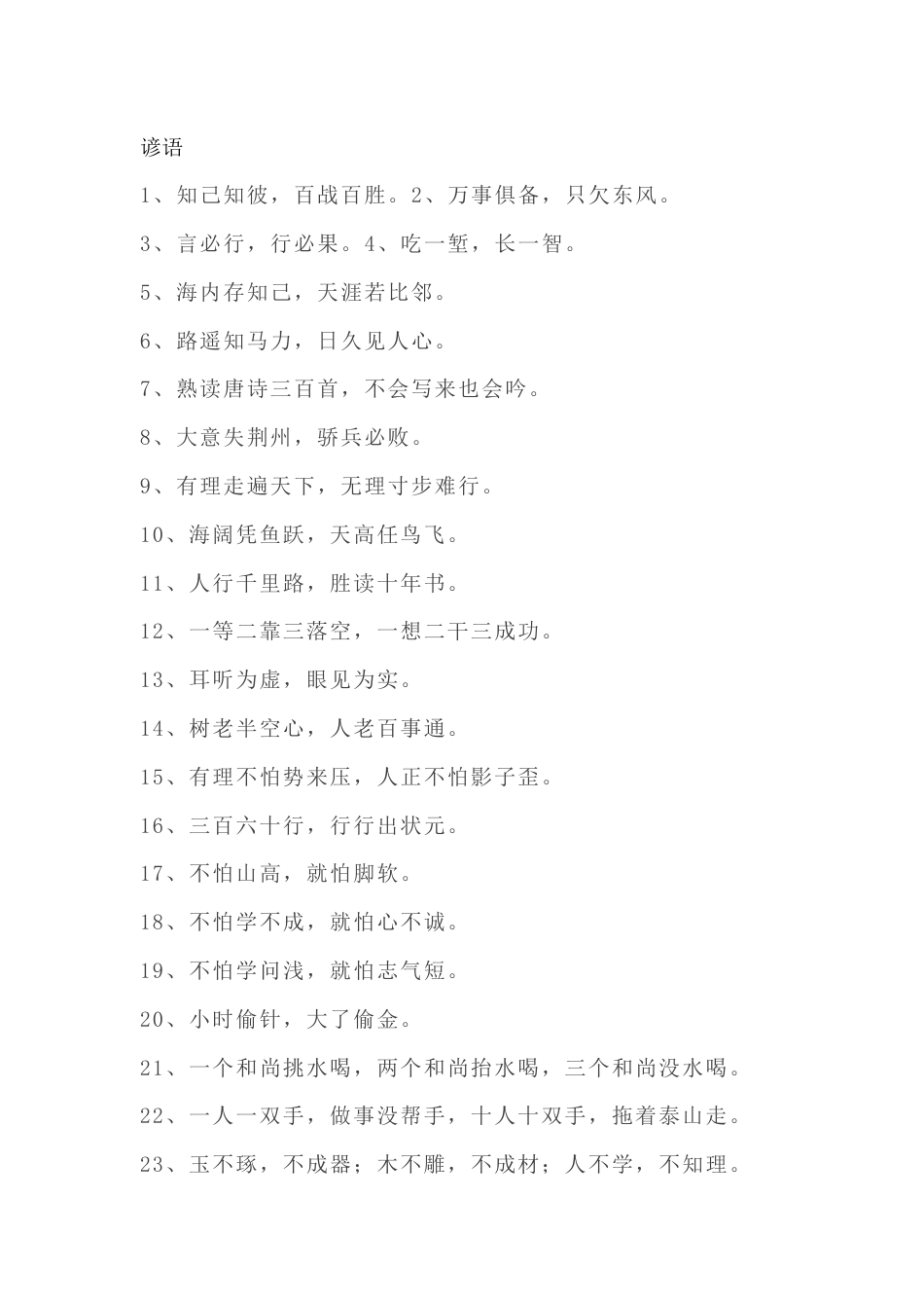 小学语文常用谚语俗语总结_第1页