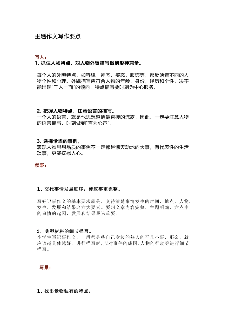 小学语文主题作文写作要点_第1页