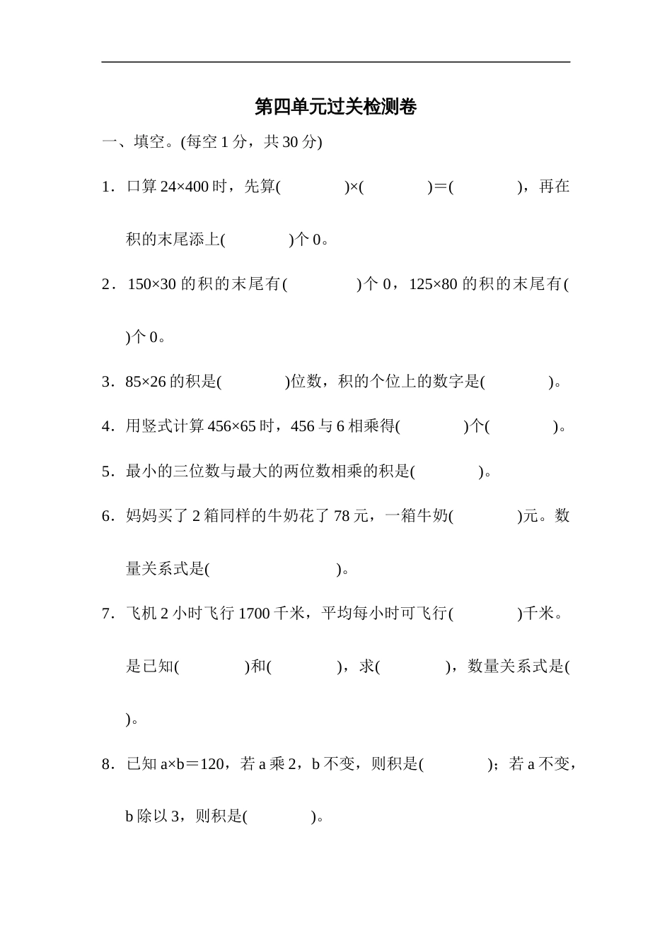 四年级第四单元过关检测卷第一部分_第1页