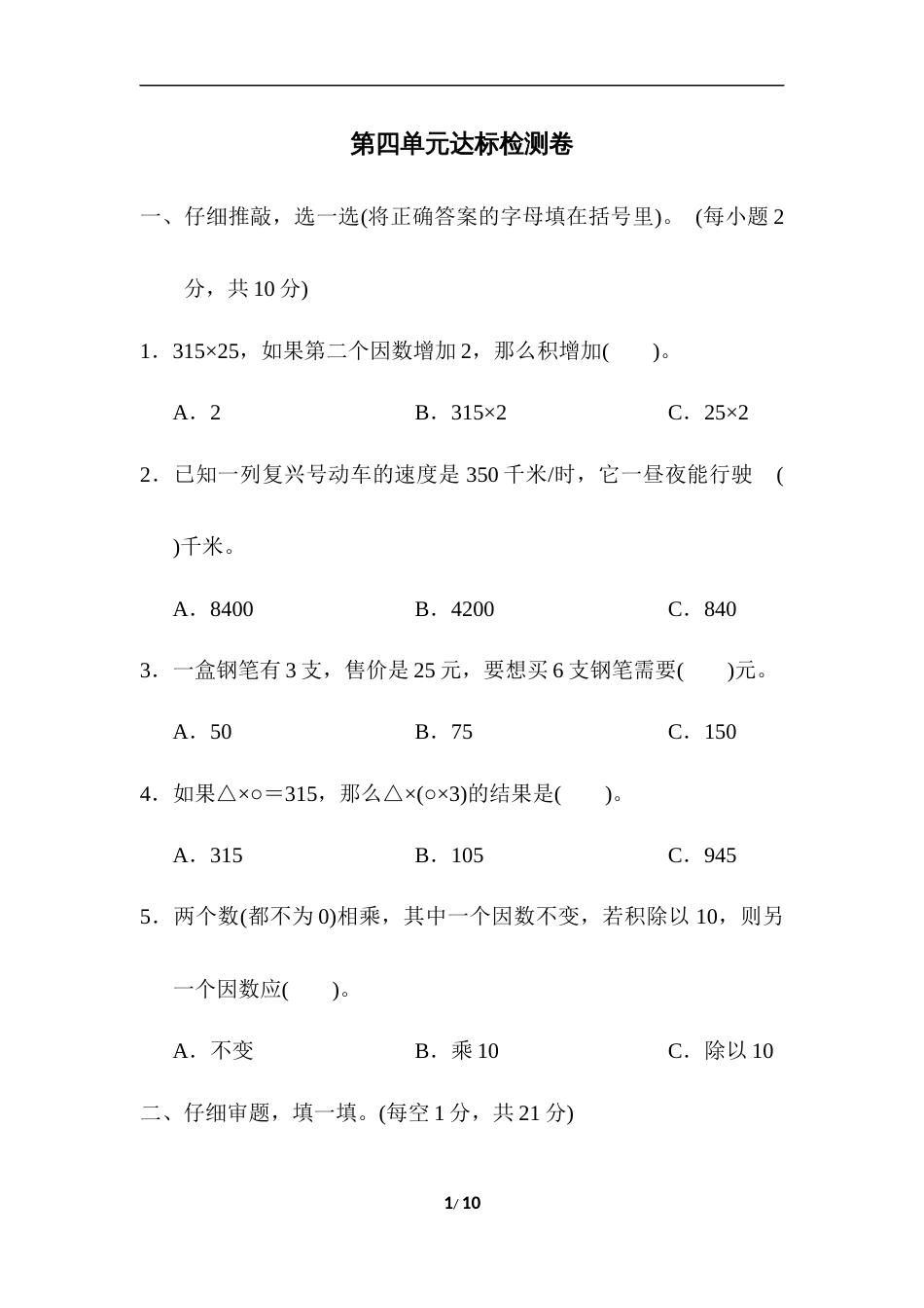 四年级第4单元达标检测卷第二部分_第1页