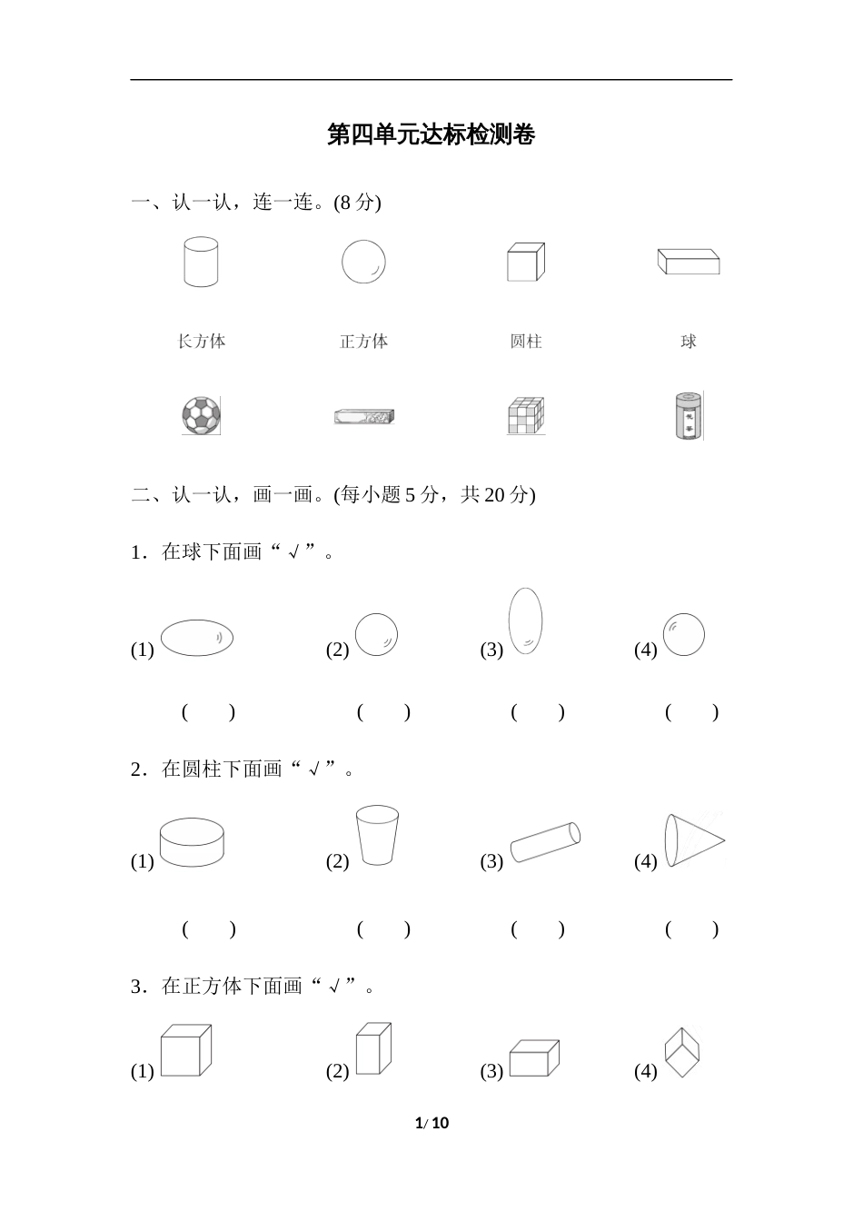 一年级第四单元达标检测卷第一部分_第1页