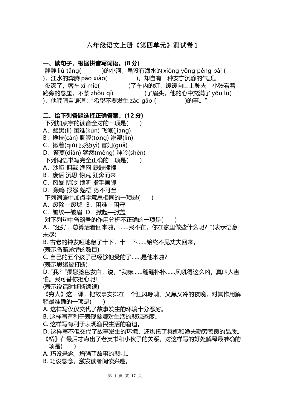 六年级语文上册第四单元真题测试卷3套附答案_第1页