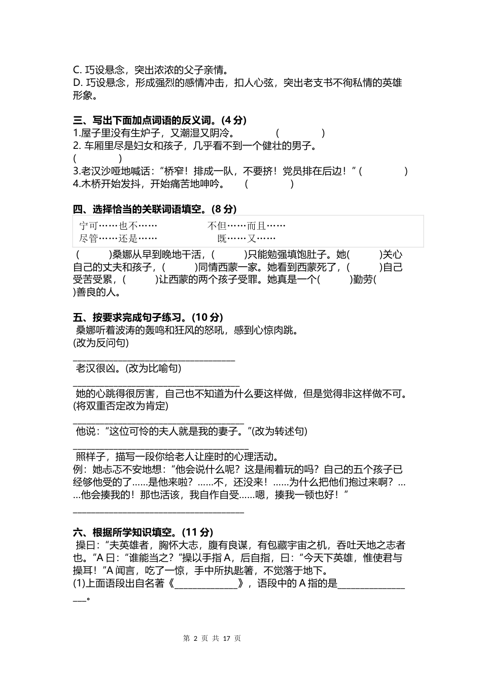 六年级语文上册第四单元真题测试卷3套附答案_第2页