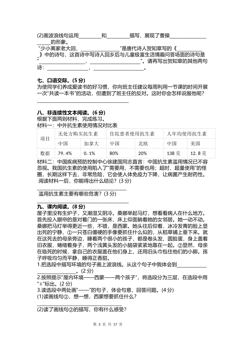 六年级语文上册第四单元真题测试卷3套附答案_第3页
