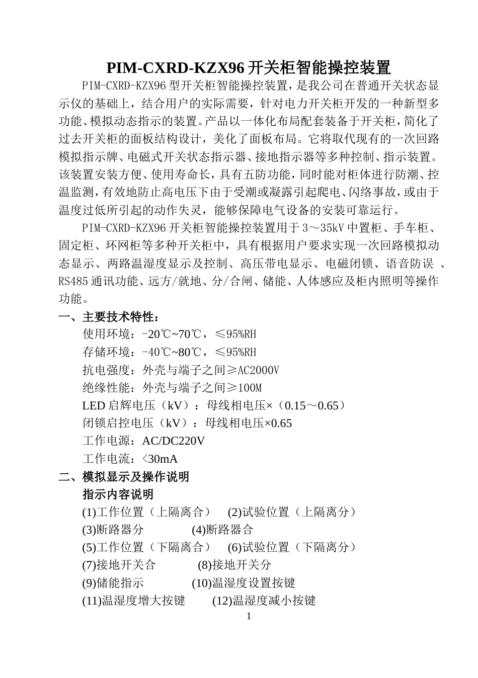 PIM-CXRD-KZX96智能操控 说明书_第1页