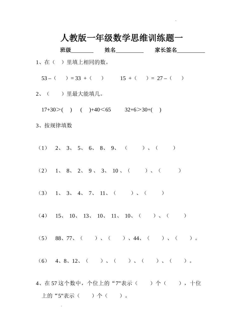 人教版一年级数学上学期第一单元思维训练题_第1页