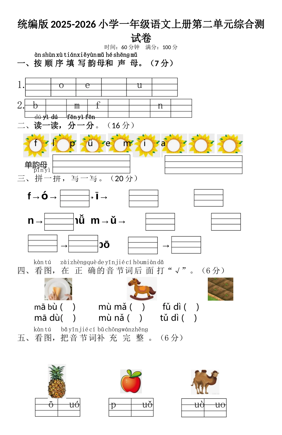 统编版2025-2026小学一年级语文上册第二单元综合测试卷_第1页