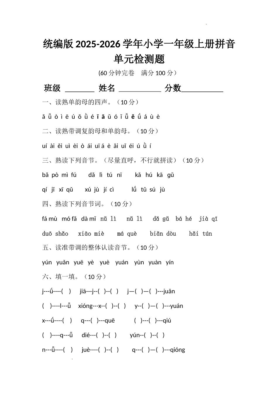 统编版2025-2026学年小学一年级上册拼音单元检测题_第1页