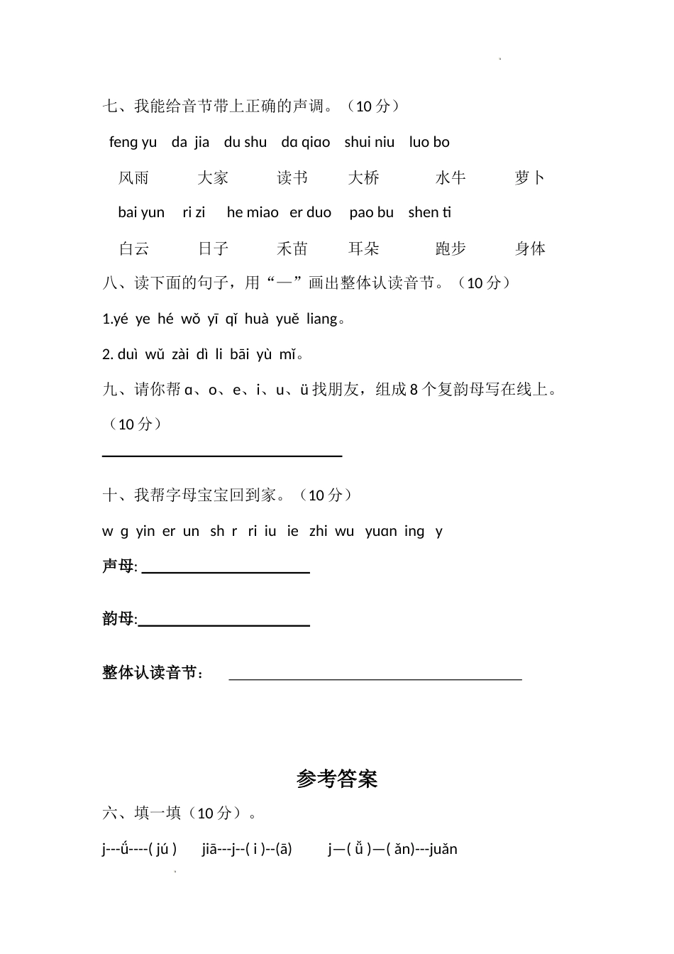 统编版2025-2026学年小学一年级上册拼音单元检测题_第2页