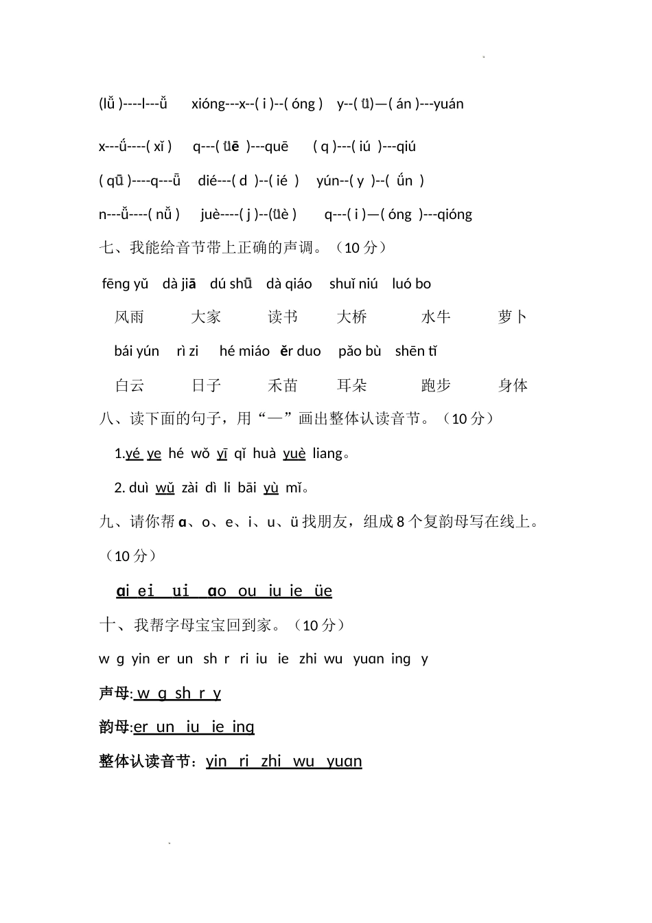 统编版2025-2026学年小学一年级上册拼音单元检测题_第3页