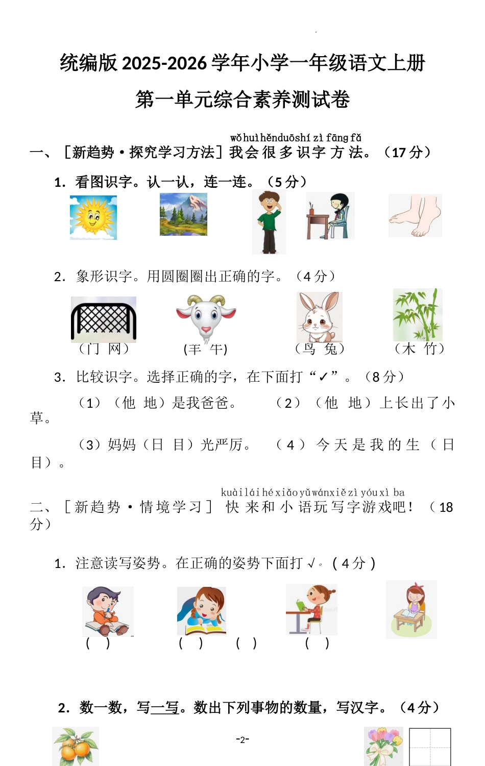 统编版2025-2026学年小学一年级语文上册第一单元综合素养测试卷_第1页