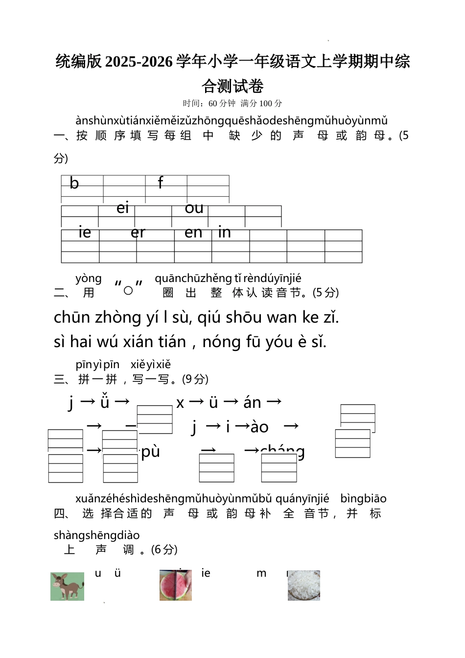 统编版2025-2026学年小学一年级语文上学期期中综合测试卷_第1页