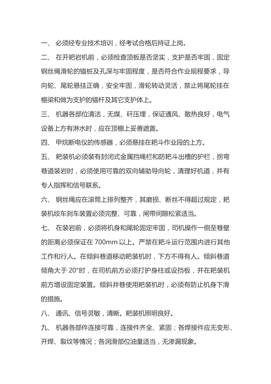 耙岩机司机安全技术操作规程_第1页