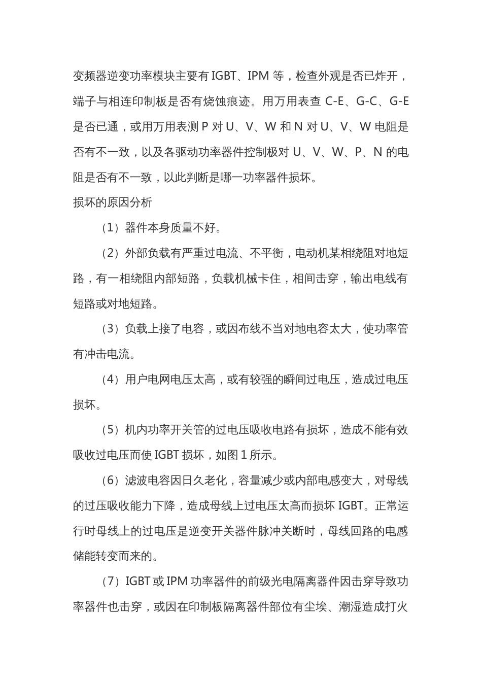 变频器逆变功能模块故障判断及处理方法_第1页