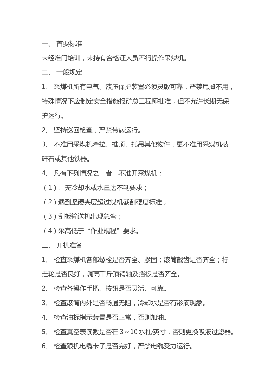 采煤机司机作业标准规程_第1页