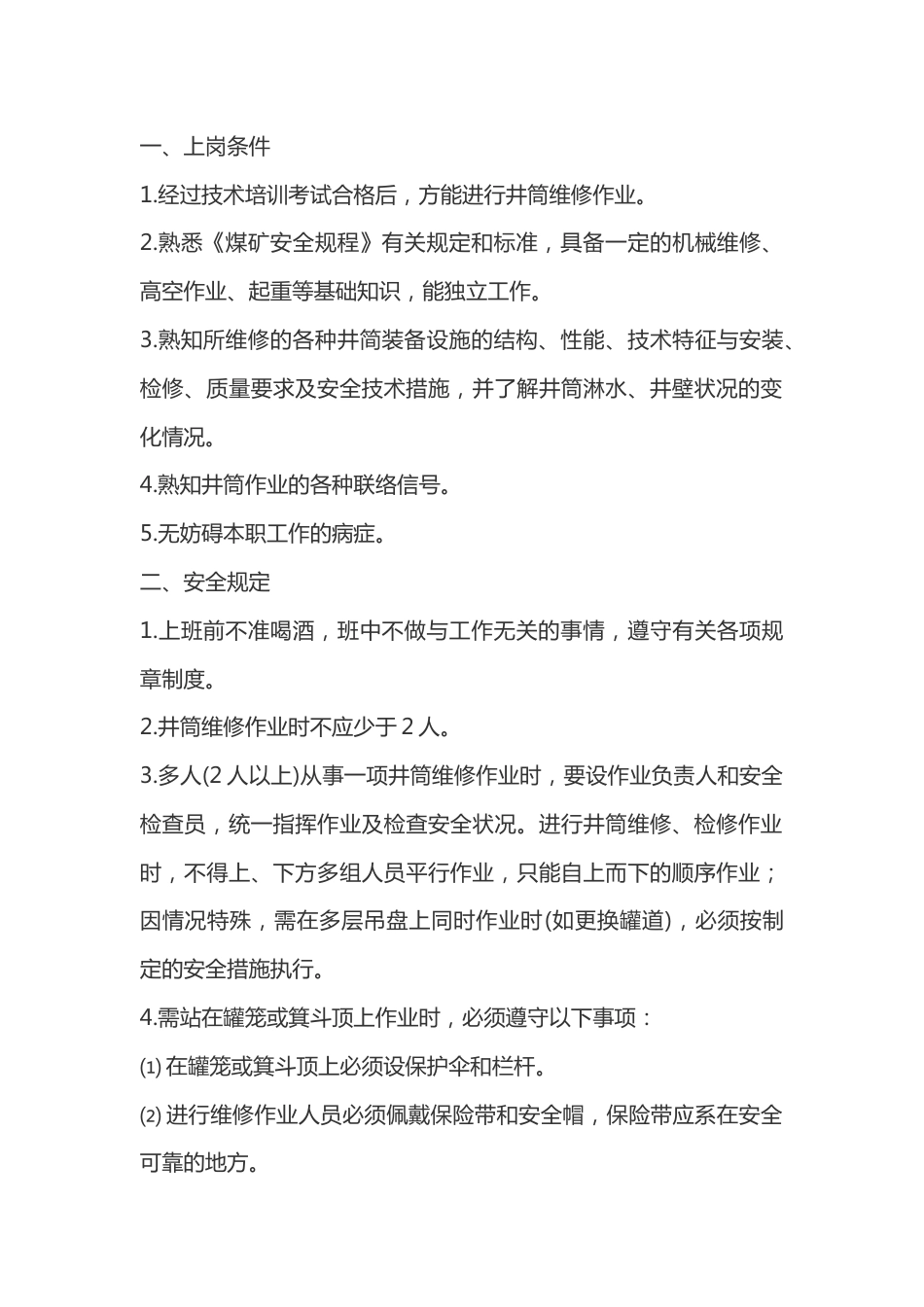 井筒装备维修工安全技术操作规程_第1页