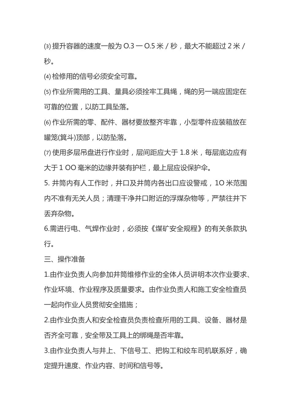 井筒装备维修工安全技术操作规程_第2页