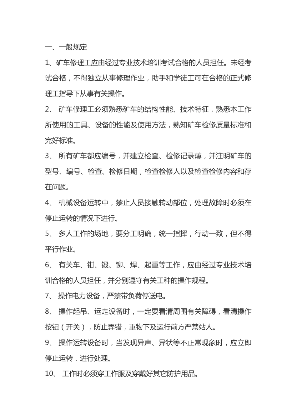 矿车修理工安全技术操作规程_第1页