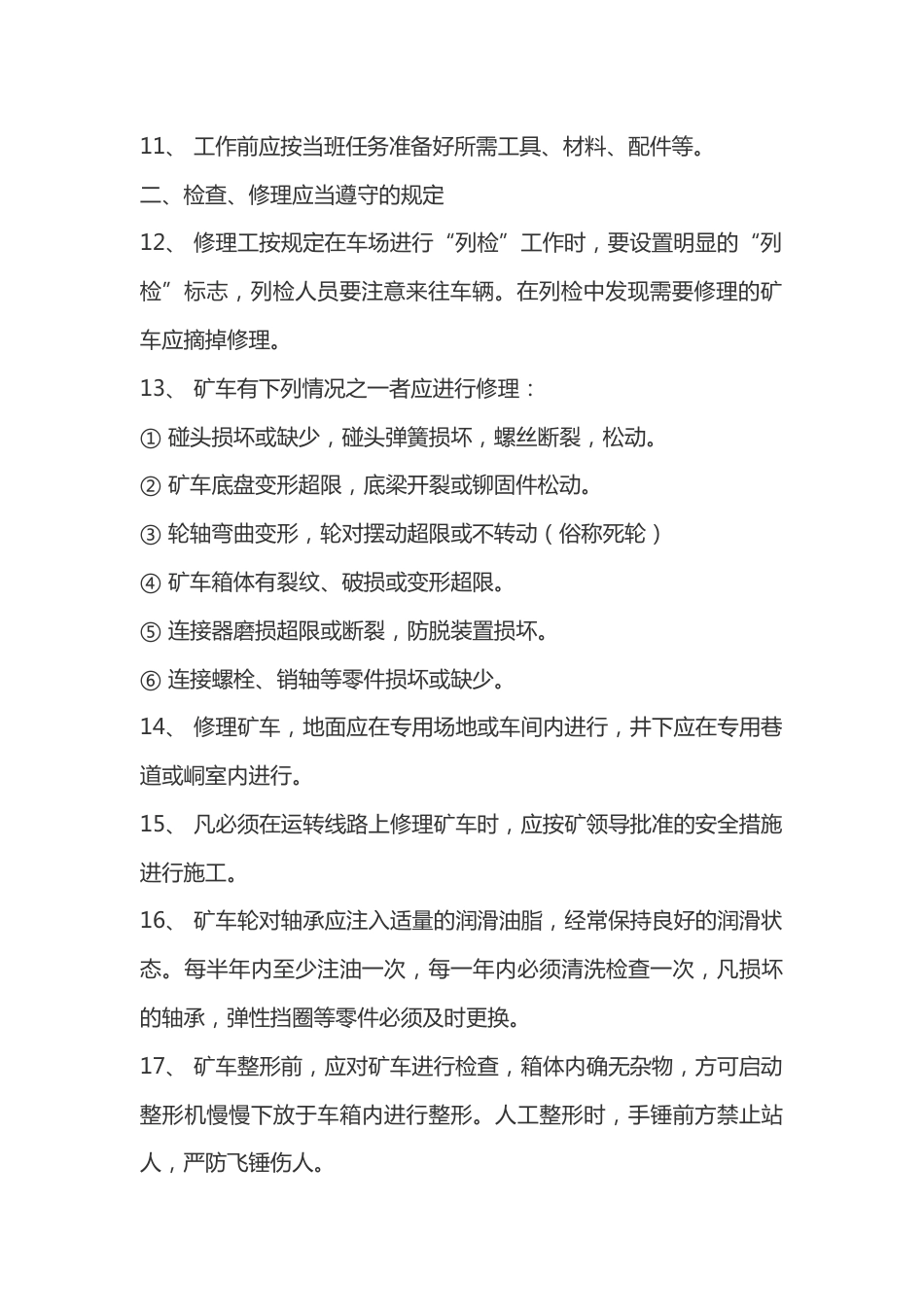 矿车修理工安全技术操作规程_第2页