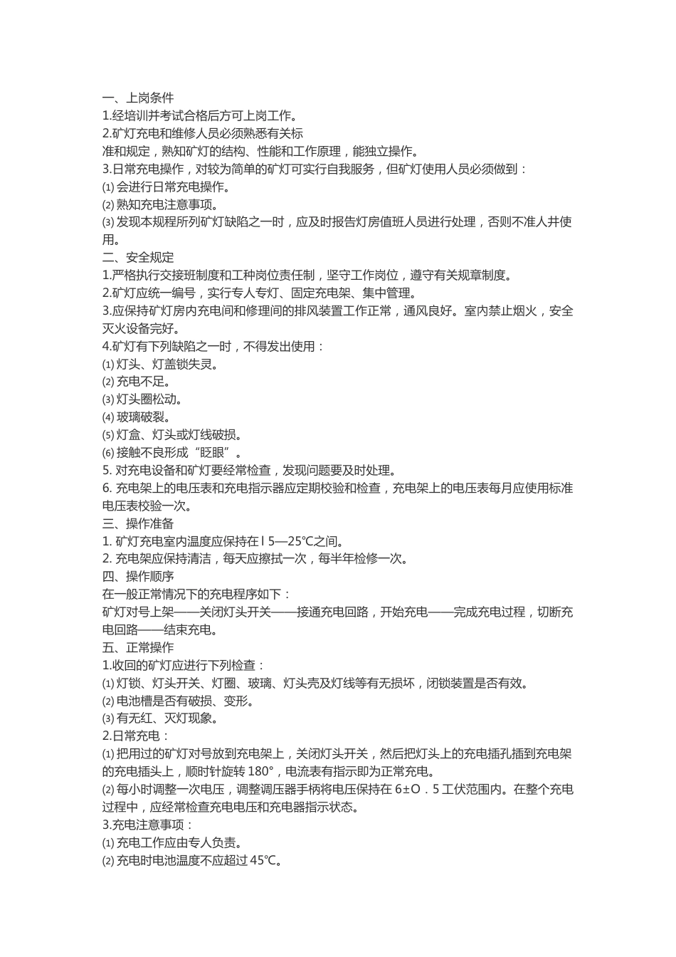 矿灯工安全技术操作规程_第1页