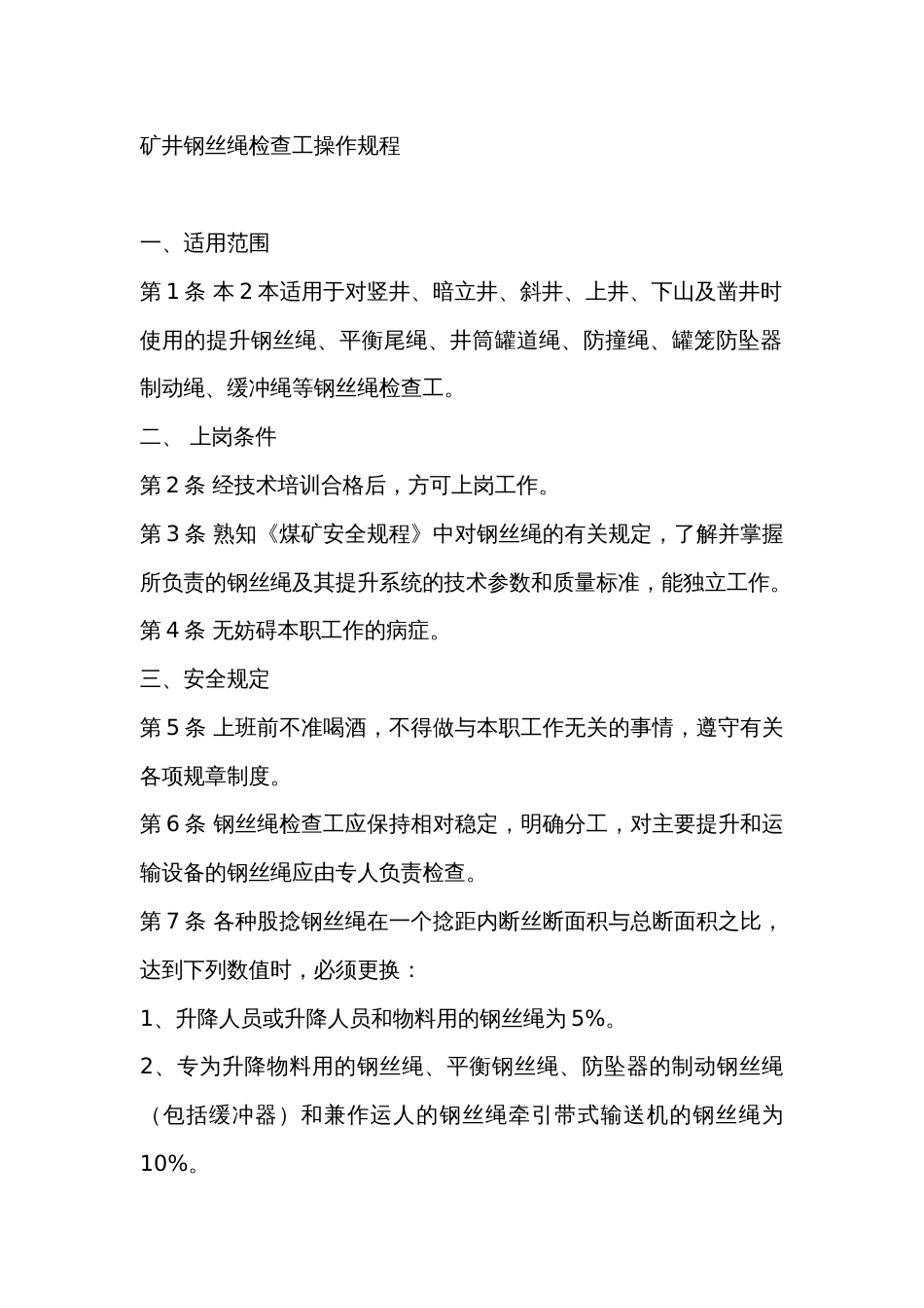 矿井钢丝绳检查工操作规程_第1页