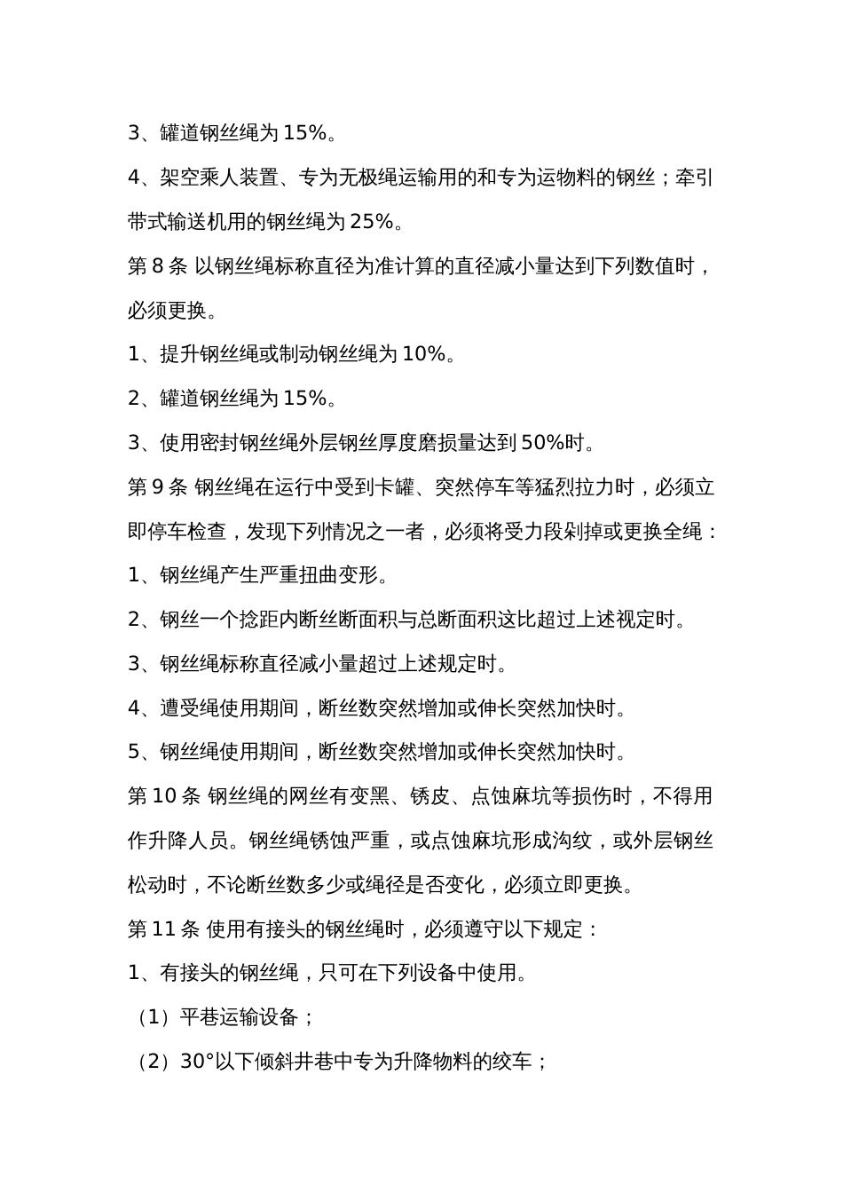 矿井钢丝绳检查工操作规程_第2页