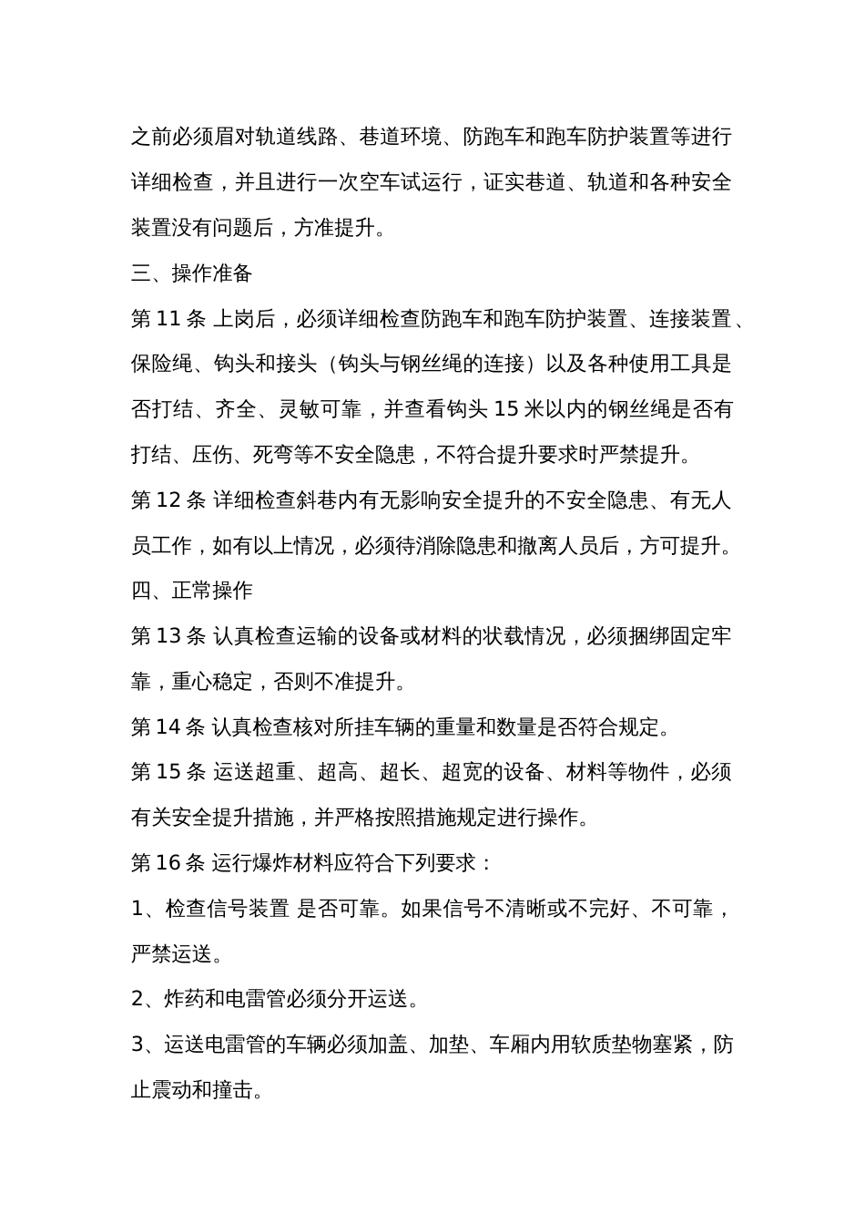 矿山培训资料：斜井把钩工操作规程_第2页