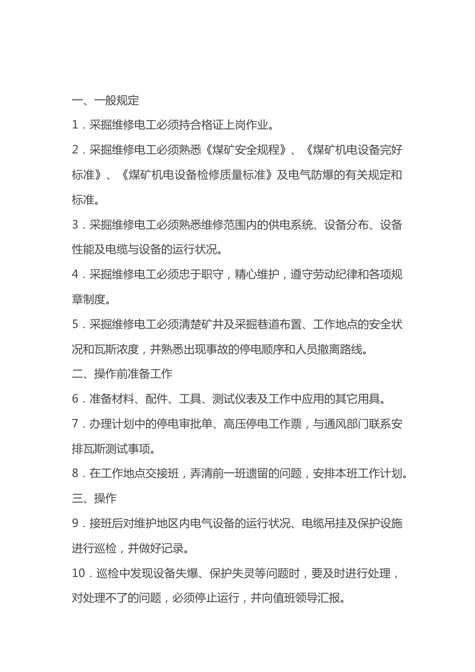 煤矿安全培训资料：采掘维修电工操作规程_第1页