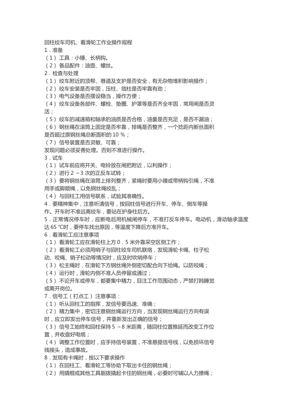 煤矿安全培训资料：回柱绞车司机、看滑轮工作业操作规程_第1页