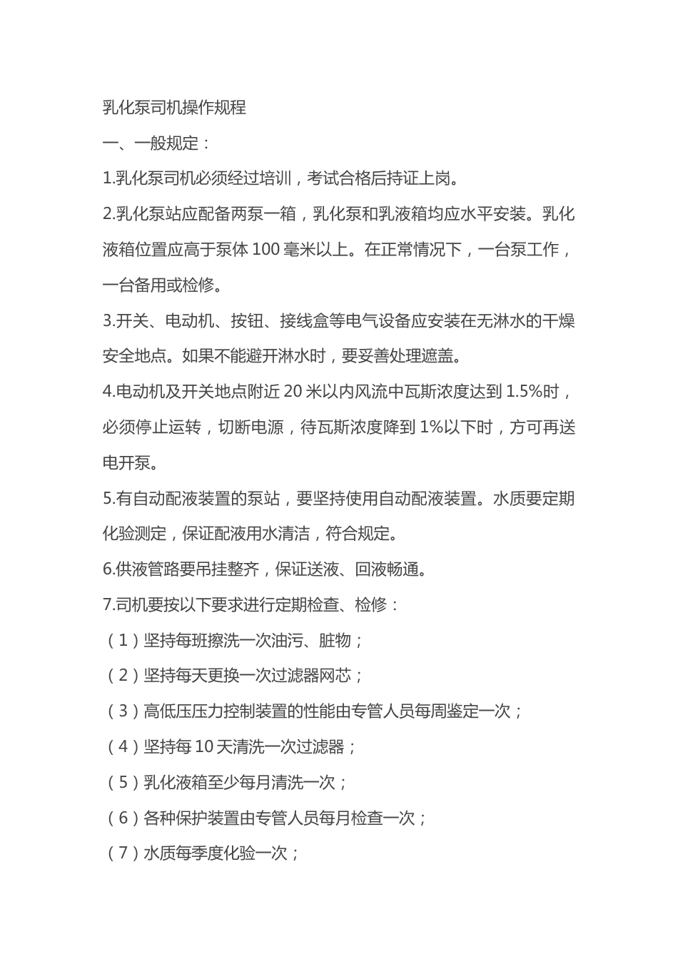 煤矿安全培训资料：乳化泵司机操作规程_第1页