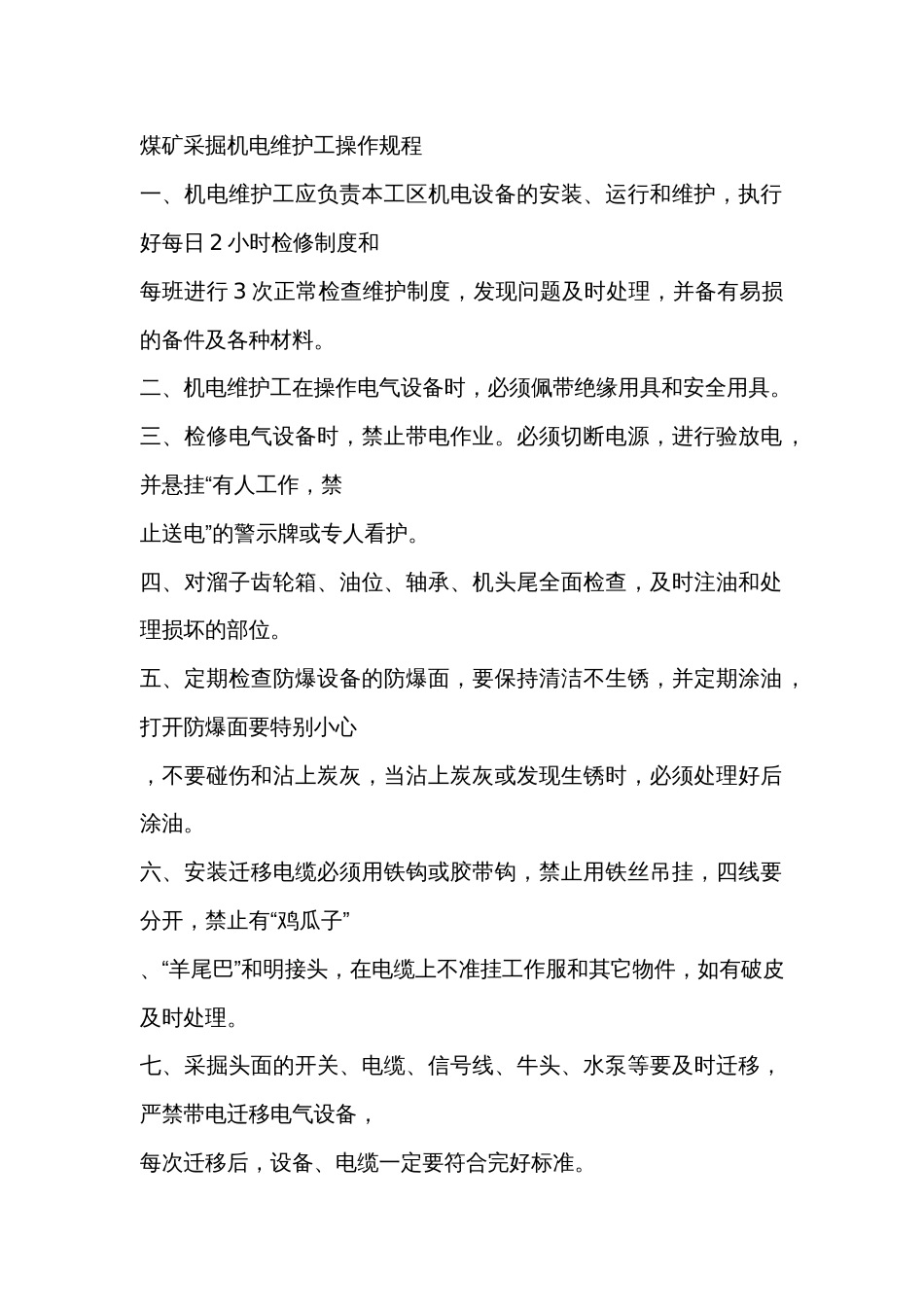 煤矿采掘机电维护工操作规程_第1页