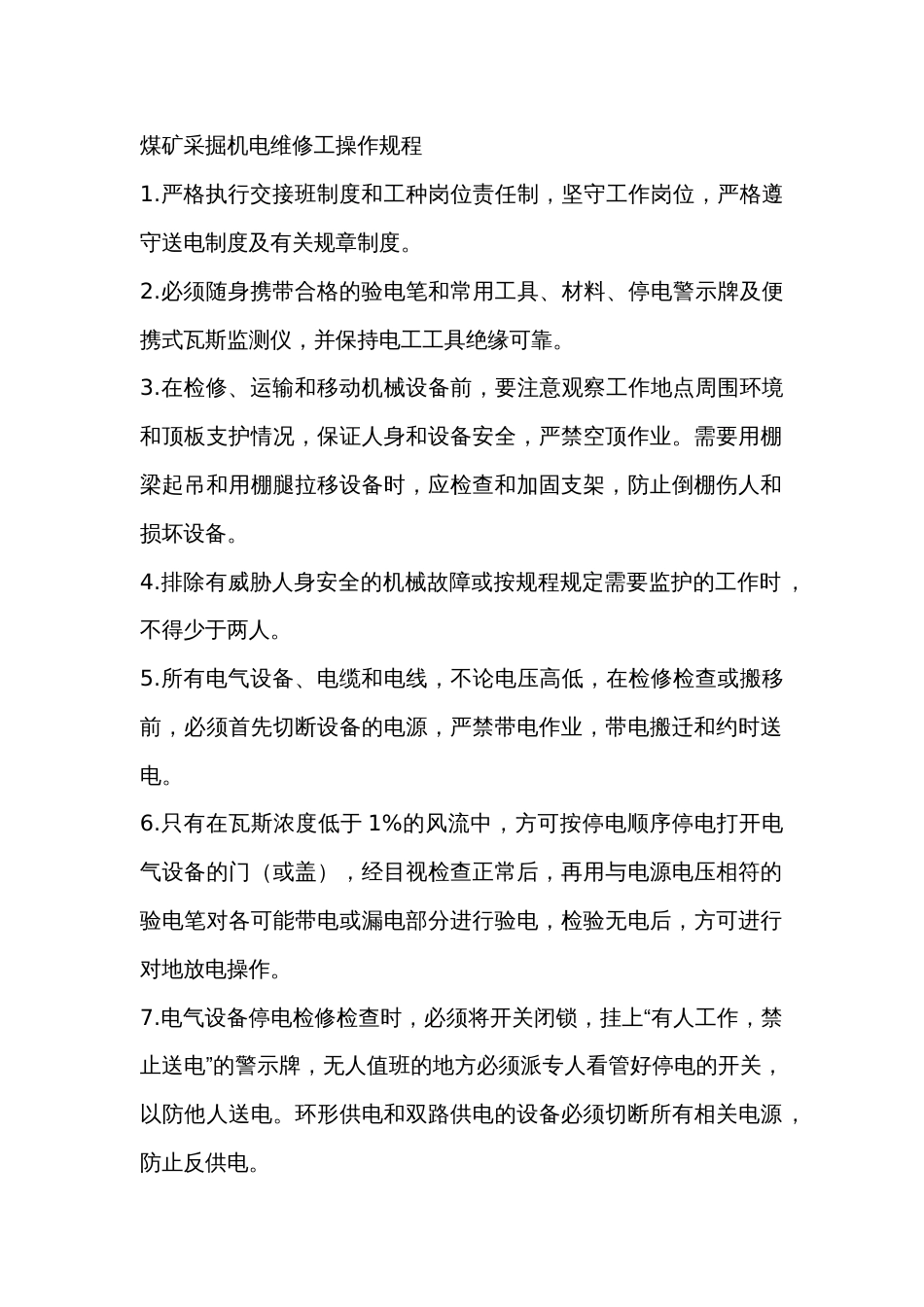 煤矿采掘机电维修工操作规程_第1页