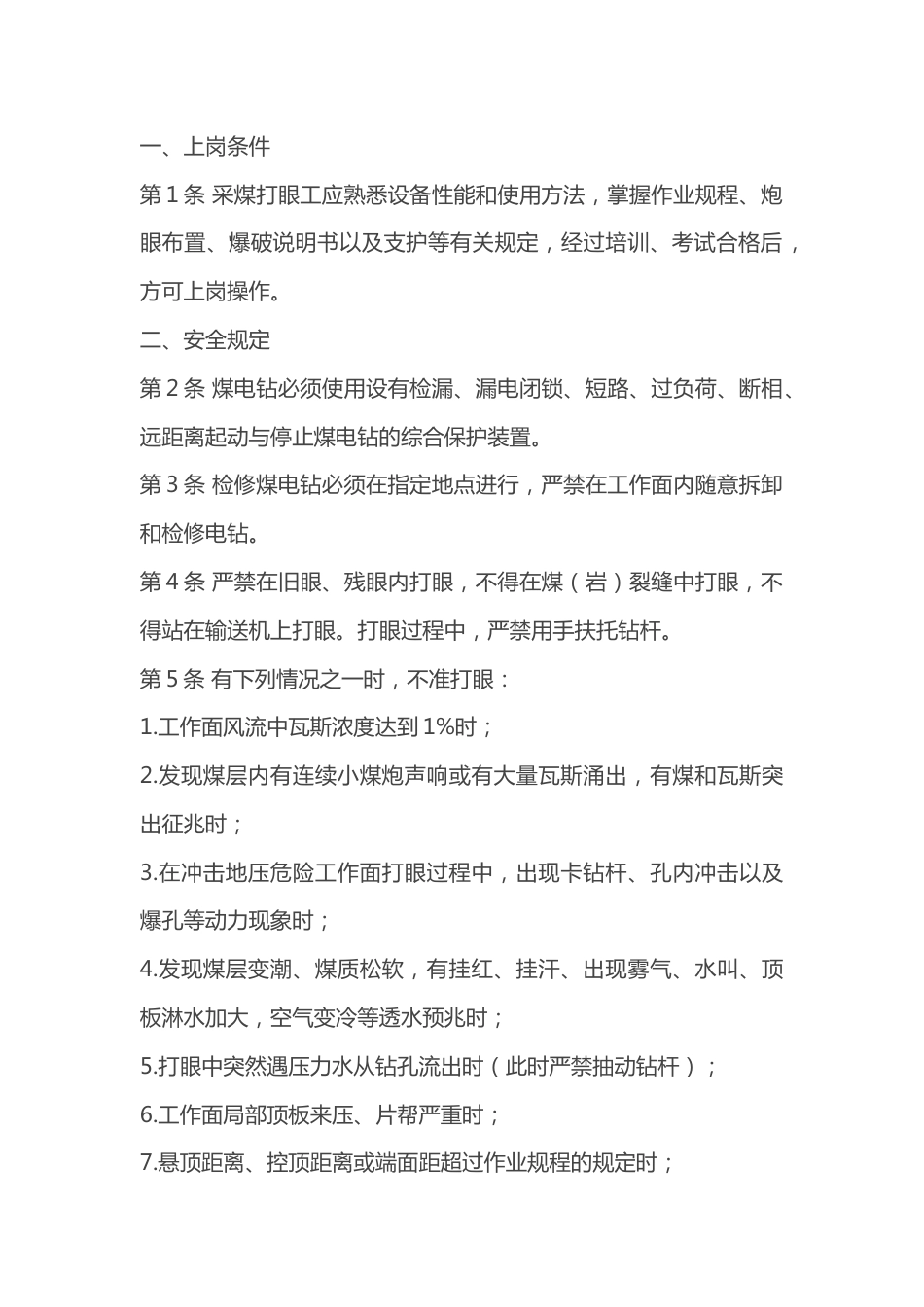 煤矿采煤打眼工安全技术操作规程_第1页